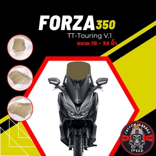 ชิวหน้า Forza 350 ทรง TT-Touring V.1 หนา 4 มิล สูง 13-24นิ้ว Z-8 กระจกบังลมหน้าForza ชิวฟอซ่าทรงTT-Touring V.1 ชิว Forza