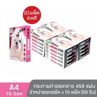 [10 แพ็ก] Shih-Tzu Pink กระดาษถ่ายเอกสาร ชิห์สุ A4 70 แกรม 450 แผ่น จำหน่าย 5 รีม จำนวน 10 แพ็ก