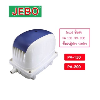 Jebao ปั๊มลม PA 150 /PA 200 ปั๊มลมตู้ปลา บ่อปลา