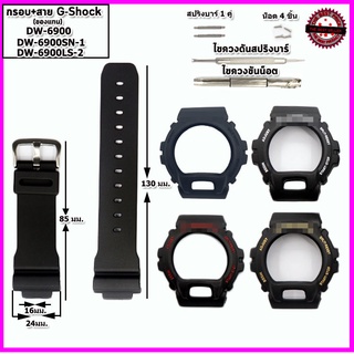 อะไหล่จีชอร์ค กรอบจีชอร์ค สายจีชอร์ค G-Shock DW-6900/6900SN-1/6900LS-2 กรอบแทนของแท้ ใช้แทนของแท้ คุณภาพพรีเมี่ยม