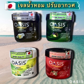 โอเอซิส OASIS เจลน้ำหอมปรับอากาศสูตรธรรมชาติ 180 กรัม มี 4 สูตรให้เลือก