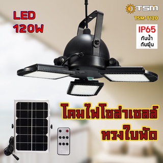 TSM รุ่น T120 โคมไฟโซล่าเซลล์ 3 หัว 60LED โคมไฟ โซล่าเซลล์