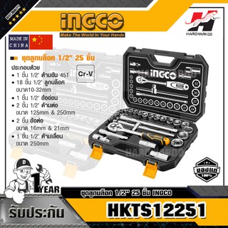 INGCO HKTS12251 ชุดลูกบล็อค 1/2" 25 ชิ้น