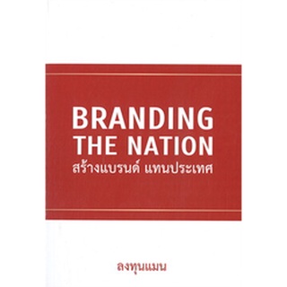 C111  BRANDING THE NATION สร้างแบรนด์ แทนประเทศ ลงทุนแมน 9786169317388