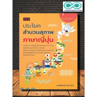 หนังสือภาษา ประโยคสำนวนสุภาพภาษาญี่ปุ่น พิมพ์ครั้งที่ 2 (Infinitybook Center)