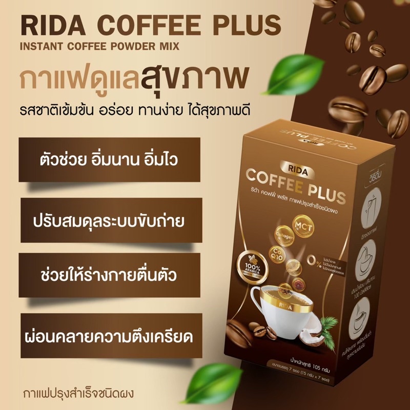 ของแท้ ส่งฟรี RIDA Coffee Plus ริด้าคอฟฟี่พลัส คุมหิว อิ่มนาน กาแฟลด