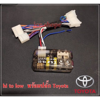 ชุดแปลงHI TO LOW ตรงรุ่น  TOYOTA ใช้สำหรับแปลงสัญญาน hi to low เพื่อไปต่อ ปรีแอมป์ POWER AMP