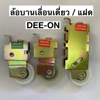 ล้อบานเลื่อน ล้อเดี่ยว ล้อแฝด DEE-ON