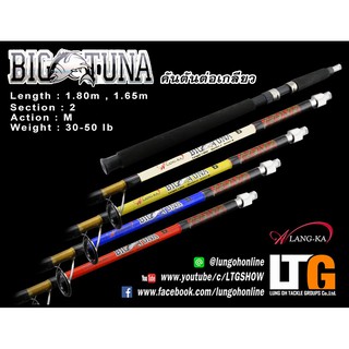 คันเบ็ดตกปลา คัน Alang-ka Big Tuna คันตัน (ต่อเกียวโคน) 2ท่อน