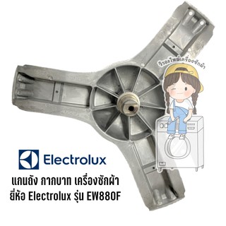 กากบาท แกนถัง เครื่องซักผ้า ยี่ห้อ Electrolux รุ่น EW880F **แถมน็อตยึดแกน**