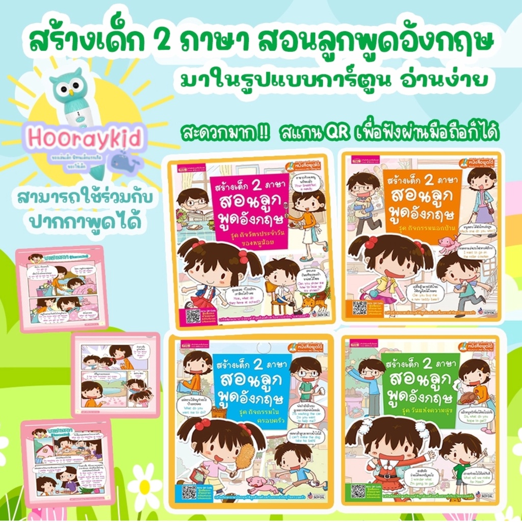 หนังสือ สร้างเด็ก 2ภาษา สอนลูกพูดภาษาอังกฤษ มี 4 เล่ม ใช้กับปากกาพูดได้ได้ (ราคานี้ไม่รวมปากกา)