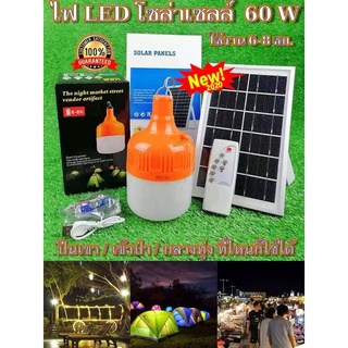 ไฟ LED โซล่าเซล 60W รับประกัน 1 ปี โคมไฟโซล่าเซลล์ ไฟโซล่าเซล ไฟโซล่าเซลสวน ไฟโซล่าเซล 60Wของแท้ ไฟตุ้ม