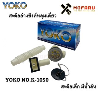 สะดืออ่างซิงค์หลุมเดี่ยว สะดือเล็กA มีน้ำล้น YOKO No.K-1050