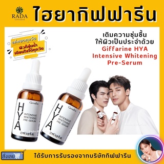 ส่งฟรี Hya Intensive Whitening Pre-Serum GIFFARINE ไฮยา กิฟฟารีน บำรุงผิวอย่างล้ำลึกเป็นขั้นตอนแรก