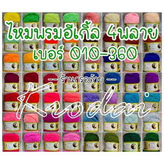 {เบอร์ 010-360} ไหมพรมอีเกิ้ล (ตรานก) เส้นเล็ก 4พลาย (4ply) ขนาดเส้น 1.8มิล น้ำหนัก90กรัม - Eagle ไหมถักโครเชต์ นิตติ้ง