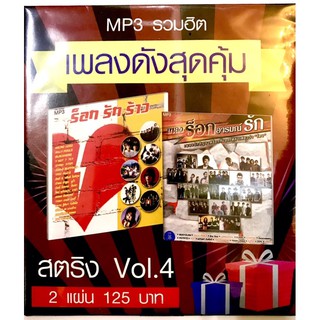 mp3🔥สตริงชุด4🔥แพ็คเกจคู่2แผ่น🔥120฿🔥ลิขสิทธิ์แท้แผ่นใหม่ มือ1