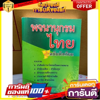 Thai Dictionary Student Edition พจนานุกรม ไทย ฉบับนักเรียน