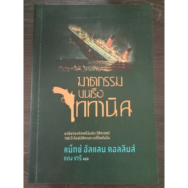 ฆาตกรรมบนเรือไททานิค/หนังสือมือสองสภาพดี