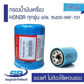 แท้ศูนย์ กรองน้ำมันเครื่อง HONDA ทุกรุ่น รหัส. 15400-RAF-T01 ของแท้ ไม่ต้องใช้แหวนรอง