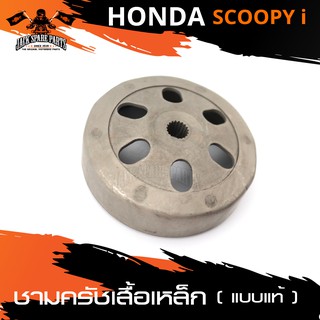 ชามครัช ชามคลัทช์ เสื้อเหล็ก แบบแท้ HONDA SCOOPY I