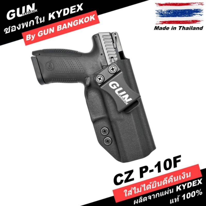 ซองพกใน/พกซ่อน CZ P10F (fullsize) วัสดุ KYDEX Made in Thailand 100% สั่งปรับแบบได้ตามต้องการ