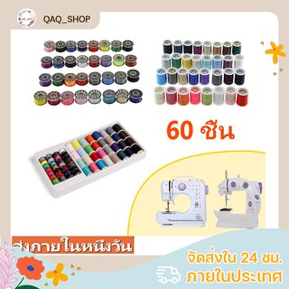 “พร้อมส่ง”ด้ายเย็บผ้า กล่องด้ายเย็บผ้า หลายสี 60 ชิ้นมินิ Spool อุปกรณ์เย็บผ้า