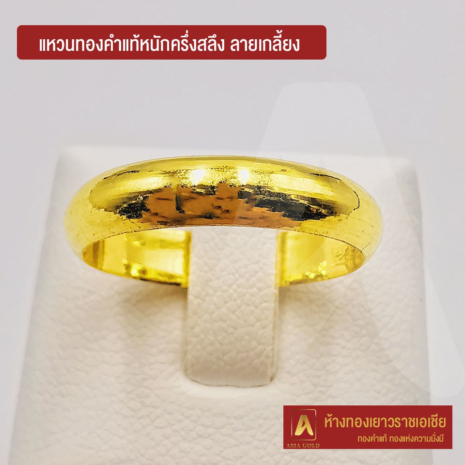 Asiagold แหวนทองคำแท้ 96.5 % หนัก ครึ่งสลึง ลายกลมเกลี้ยง