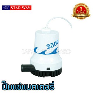 ปั๊มไดโว่ ปั๊มแช่แบตเตอรี่ 2500 ส่งสูง5ม. STARWAY