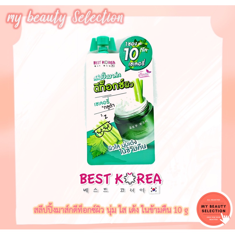 ล้างสต๊อก Best Korea Gluta Celery Detox Sleeping Mask ผิวนุ่มใสเด้งในข้ามคืน 10 กรัม