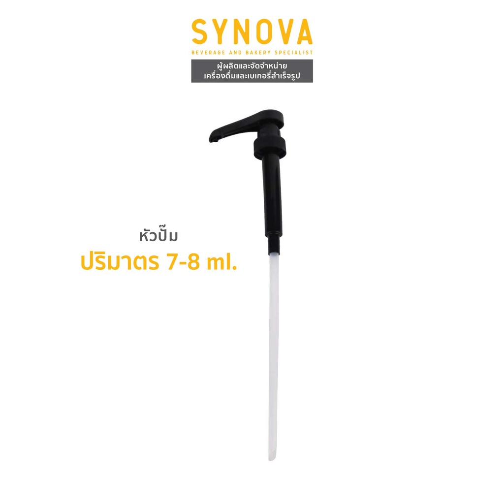 อุปกรณ์ทำเครื่องดื่ม SYNOVA : หัวปั้มน้ำเชื่อม Head Pump Size 7-8 ml. (Pcs)