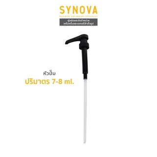 SYNOVA : หัวปั้มน้ำเชื่อม ขนาด 7-8 Ml.