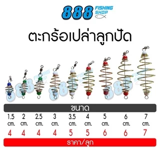 (1.- เก็บโค้ดหน้าร้าน+กรอก INCSL33) ตะกร้อเปล่าลูกปัด ขนาด 1.5 - 7 cm. ตะกร้อสำเร็จ ตะกร้อหน้าดิน ตกปลา อุปกรณ์ตกปลา