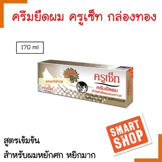 ขายดี ครีมยึดผม CRUSET ครูเซ็ท 17oml สีทอง สูตรเข้มข้นHair Straightener Cream (Extra Strong) สำหรับผมหยักศก หยิกมาก