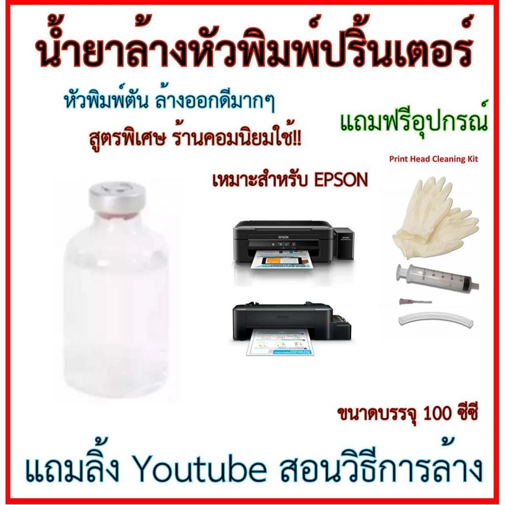 🖨️น้ำยาล้างหัวพิมพ์ปริ้นเตอร์ Epson 100cc แถมถุงมือยาง หลอดฉีดยา สายยาง ล้างตัน Print Head Cleaning Kit สูตรพิเศษ ร้านคอ