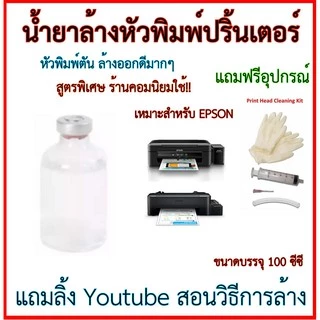 🖨️น้ำยาล้างหัวพิมพ์ปริ้นเตอร์ Epson 100cc แถมถุงมือยาง หลอดฉีดยา สายยาง ล้างตัน Print Head Cleaning Kit สูตรพิเศษ ร้านคอ