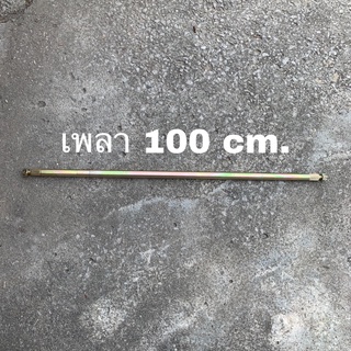 เพลายาว 100cm. เฉพาะเพลา ราคา/อัน