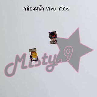 กล้องหน้าโทรศัพท์ [Front Camera] Vivo Y33s