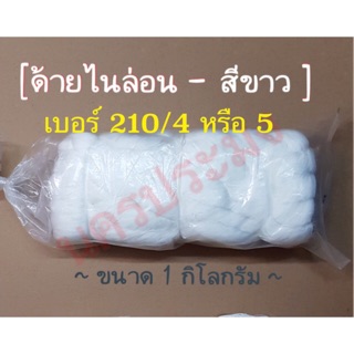 ด้ายไนล่อนสีขาว เกรด A เบอร์ 210/4 หรือ 5 น้ำหนัก 1 กิโล (เหมาะกับงานเครื่องประดับ ถักแห)