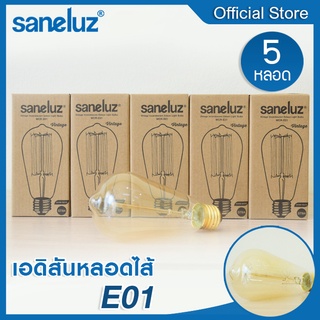 Saneluz ชุด 5 หลอด หลอดไฟเอดิสัน 40W หลอดไส้ตรง รุ่น ST64 ขั้วเกลียวE27 ใช้งานไฟบ้าน AC220V ไฟตกแต่ง สไตส์ Vintage