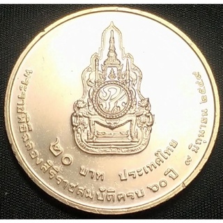 เหรียญ 20 บาท  ฉลองสิริราชสมบัติครบ 60 ปี รัชกาลที่ 9 พ.ศ. 2549