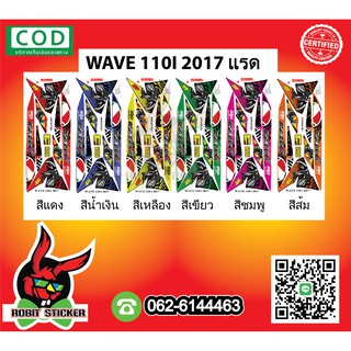 สติ๊กเกอร์ติดรถมอเตอร์ไซค์ WAVE 110I 2017 แรด