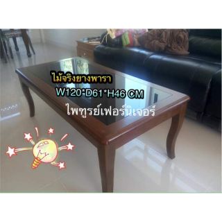 ( ส่งฟรี ) โต๊ะกลางโชฟา 120 CM ไม้จริงยางพารา