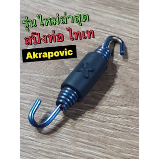 สิเท่อAkrapovic รุ่นใหม่ สีไทเท