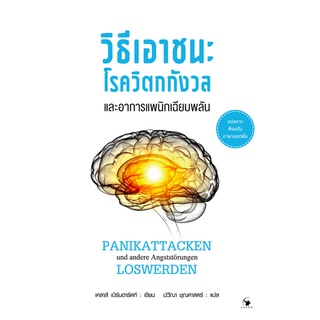 วิธีเอาชนะโรควิตกกังวล และอาการแพนิกเฉียบพลัน Panikattacken und andere Angstsorungen Loswerden by Klaus Bernhardt ปวีณา