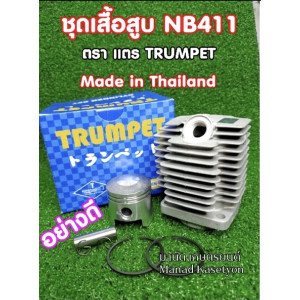 ชุดเสื้อสูบ เครื่องตัดหญ้า รุ่น411  RBC411 อย่างดี ผลิตประเทศไทย ยี่ห้อ แตร