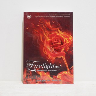 นิยายแปล Firelight  มนตราแห่งดรากี 1 ตอน แสงเพลิง - Sophie Jordan มือสองสภาพบ้าน