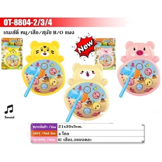 8804-4 ของเล่นทุบตัวตุ่น เกมส์ตีตัวตุ่น ชิ้นละ