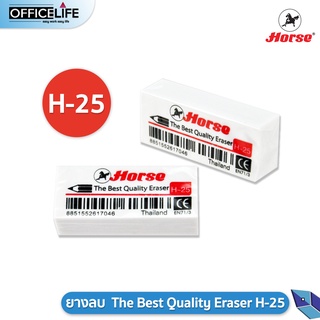 Horse ยางลบ The Best Quality Eraser รุ่น H-25 ( 1 ก้อน )