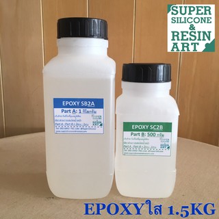 ราคาพิเศษ! อีพ็อคซี่เรซิน Epoxy Resin ใสปิ๊งไร้กลิ่น ชุดคุ้มค่า 1.5kg ใช้ง่าย งานเคลือบเคสมือถือ,โต๊ะ &amp;หล่อเครื่องประดับ