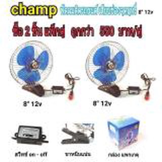 champ พัดลมติดรถยนต์ ขนาด8 นิ้ว 12v  แบบหนีบcf8-12v แพ็ก 2 ชิ้น